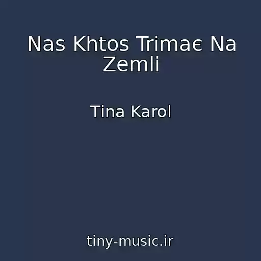 کاور آهنگ Nas Khtos Trimaє Na Zemlі از Tіna Karol