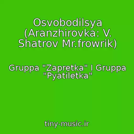 کاور آهنگ Osvobodilsya (Aranzhirovka: V. Shatrov Mr.frowrik) از Gruppa "Zapretka" I Gruppa "Pyatiletka"