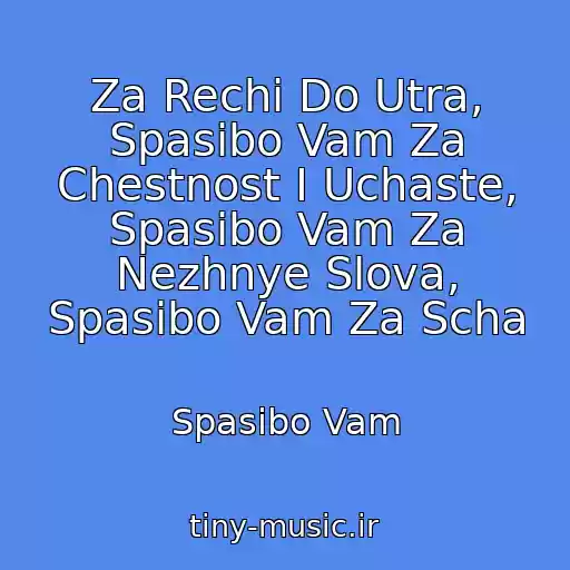 کاور آهنگ Za Rechi Do Utra, Spasibo Vam Za Chestnost I Uchaste, Spasibo Vam Za Nezhnye Slova, Spasibo Vam Za Scha از Spasibo Vam