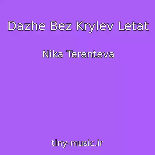 کاور آهنگ Dazhe Bez Krylev Letat از Nika Terenteva