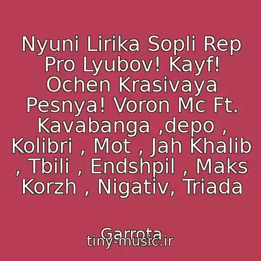 کاور آهنگ Nyuni Lirika Sopli Rep Pro Lyubov! Kayf! Ochen Krasivaya Pesnya! Voron Mc Ft. Kavabanga ,depo , Kolibri , Mot , Jah Khalib , Tbili , Endshpil , Maks Korzh , Nigativ, Triada از Garrota