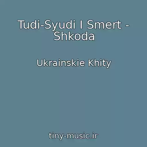 کاور آهنگ Tudi-Syudi І Smert - Shkoda از Ukrainskie Khity