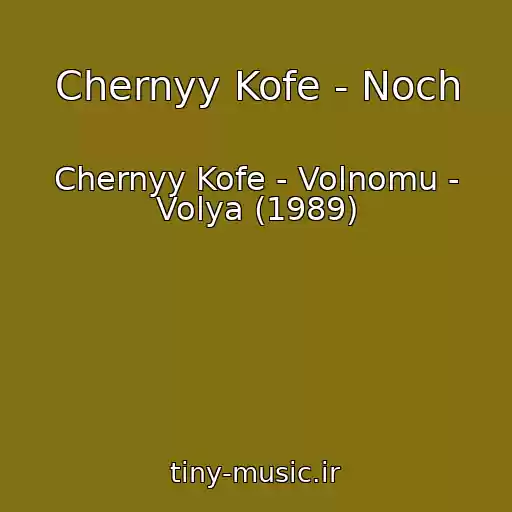 کاور آهنگ Chernyy Kofe - Noch از Chernyy Kofe - Volnomu - Volya (1989)