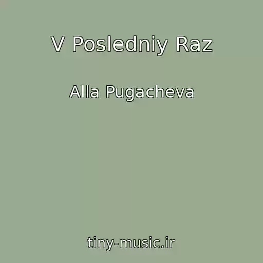 کاور آهنگ V Posledniy Raz از Alla Pugacheva