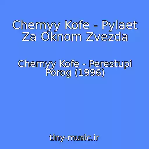 کاور آهنگ Chernyy Kofe - Pylaet Za Oknom Zvezda از Chernyy Kofe - Perestupi Porog (1996)