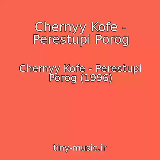 کاور آهنگ Chernyy Kofe - Perestupi Porog از Chernyy Kofe - Perestupi Porog (1996)
