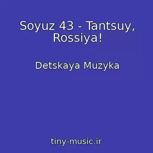 کاور آهنگ Soyuz 43 - Tantsuy, Rossiya! از Detskaya Muzyka