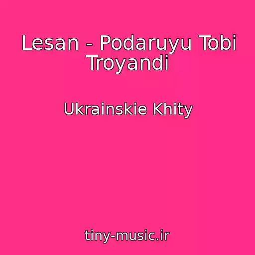 کاور آهنگ Lesan - Podaruyu Tobі Troyandi از Ukrainskie Khity