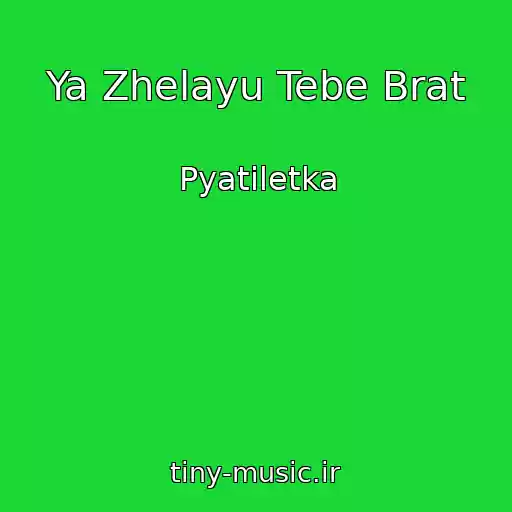 کاور آهنگ Ya Zhelayu Tebe Brat از Pyatiletka