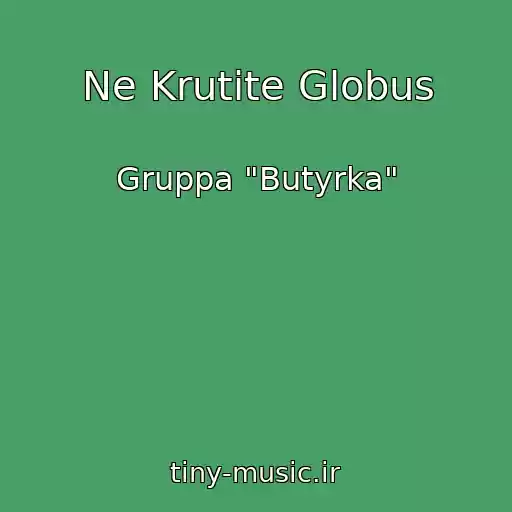 کاور آهنگ Ne Krutite Globus از Gruppa "Butyrka"