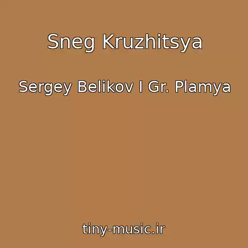 کاور آهنگ Sneg Kruzhitsya از Sergey Belikov I Gr. Plamya