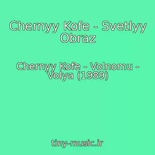کاور آهنگ Chernyy Kofe - Svetlyy Obraz از Chernyy Kofe - Volnomu - Volya (1989)