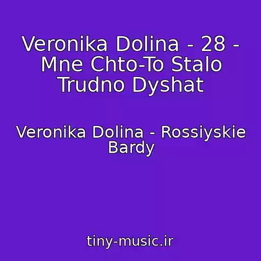 کاور آهنگ Veronika Dolina - 28 - Mne Chto-To Stalo Trudno Dyshat از Veronika Dolina - Rossiyskie Bardy