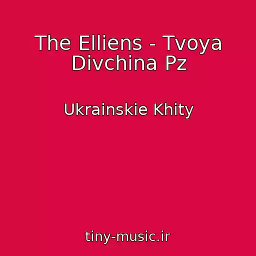 کاور آهنگ The Elliens - Tvoya Dіvchina Pz از Ukrainskie Khity
