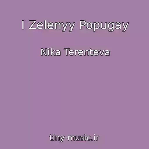 کاور آهنگ I Zelenyy Popugay از Nika Terenteva