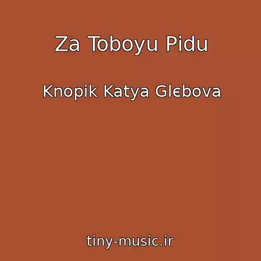کاور آهنگ Za Toboyu Pіdu از Knopik Katya Glєbova