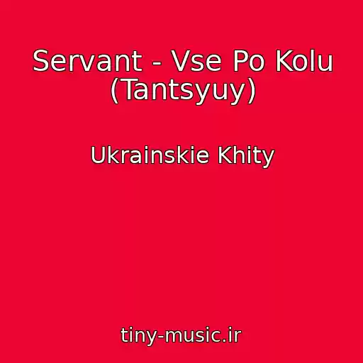 کاور آهنگ Servant - Vse Po Kolu (Tantsyuy) از Ukrainskie Khity