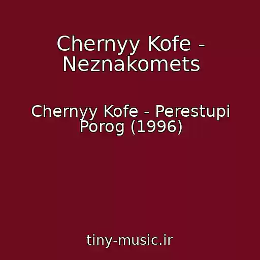کاور آهنگ Chernyy Kofe - Neznakomets از Chernyy Kofe - Perestupi Porog (1996)