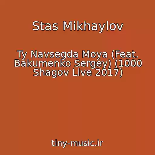 کاور آهنگ Stas Mikhaylov از Ty Navsegda Moya (Feat. Bakumenko Sergey) (1000 Shagov Live 2017)