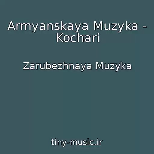 کاور آهنگ Armyanskaya Muzyka - Kochari از Zarubezhnaya Muzyka