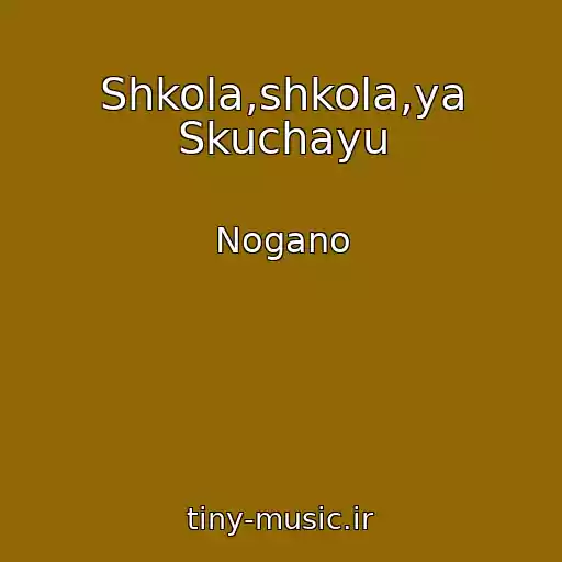 کاور آهنگ Shkola,shkola,ya Skuchayu از Nogano