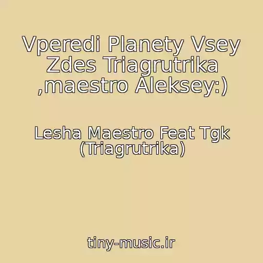 کاور آهنگ Vperedi Planety Vsey Zdes Triagrutrika ,maestro Aleksey:) از Lesha Maestro Feat Tgk (Triagrutrika)