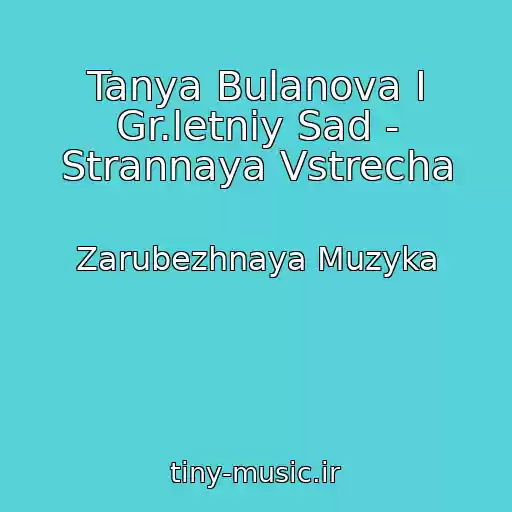 کاور آهنگ Tanya Bulanova I Gr.letniy Sad - Strannaya Vstrecha از Zarubezhnaya Muzyka