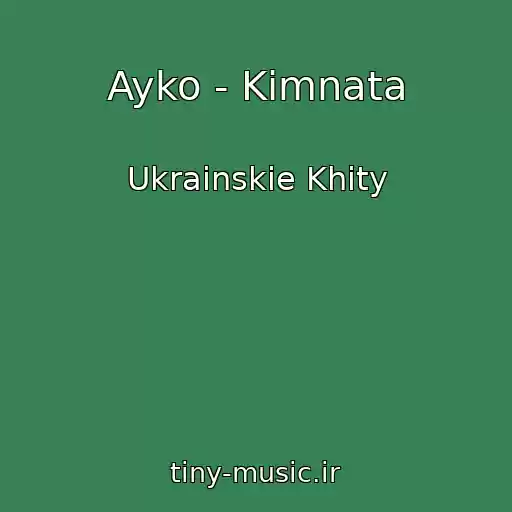 کاور آهنگ Ayko - Kіmnata از Ukrainskie Khity