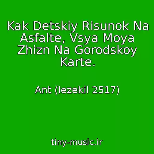 کاور آهنگ Kak Detskiy Risunok Na Asfalte, Vsya Moya Zhizn Na Gorodskoy Karte. از Ant (Iezekil 2517)