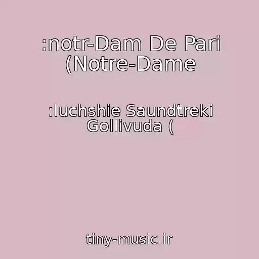 کاور آهنگ :notr-Dam De Pari (Notre-Dame از :luchshie Saundtreki Gollivuda (