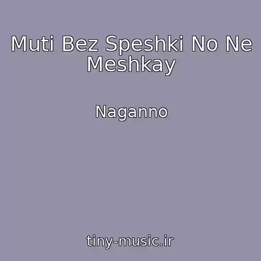 کاور آهنگ Muti Bez Speshki No Ne Meshkay از Naganno