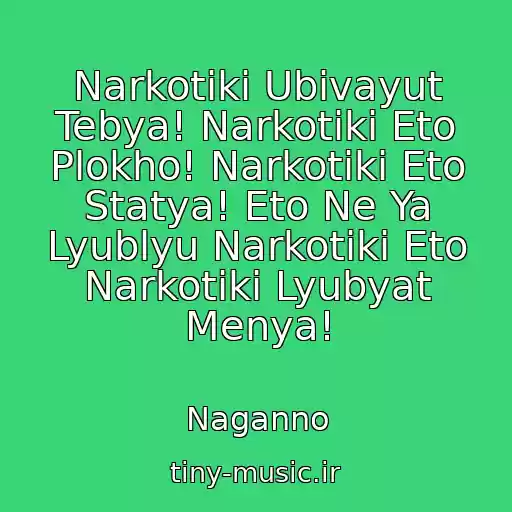 کاور آهنگ Narkotiki Ubivayut Tebya! Narkotiki Eto Plokho! Narkotiki Eto Statya! Eto Ne Ya Lyublyu Narkotiki Eto Narkotiki Lyubyat Menya! از Naganno