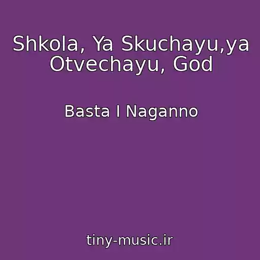 کاور آهنگ Shkola, Ya Skuchayu,ya Otvechayu, God از Basta I Naganno