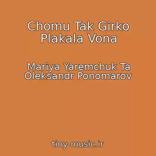 کاور آهنگ Chomu Tak Gіrko Plakala Vona از Marіya Yaremchuk Ta Oleksandr Ponomarov