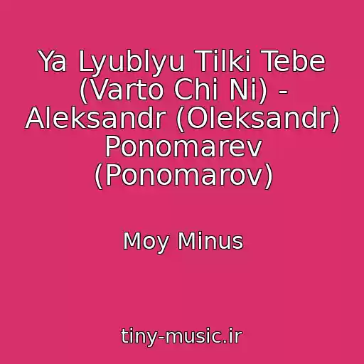 کاور آهنگ Ya Lyublyu Tіlki Tebe (Varto Chi Nі) - Aleksandr (Oleksandr) Ponomarev (Ponomarov) از Moy Minus