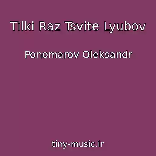 کاور آهنگ Tіlki Raz Tsvіte Lyubov از Ponomarov Oleksandr