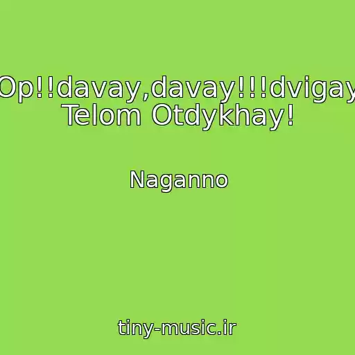 کاور آهنگ Op!!davay,davay!!!dvigay Telom Otdykhay! از Naganno