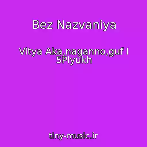 کاور آهنگ Bez Nazvaniya از Vitya Aka,naganno,guf I 5Plyukh