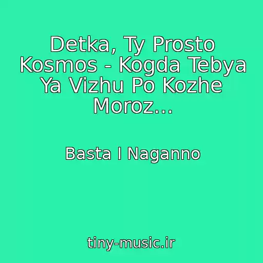 کاور آهنگ Detka, Ty Prosto Kosmos - Kogda Tebya Ya Vizhu Po Kozhe Moroz... از Basta I Naganno