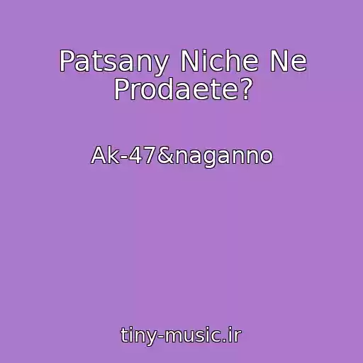 کاور آهنگ Patsany Niche Ne Prodaete? از Ak-47&naganno