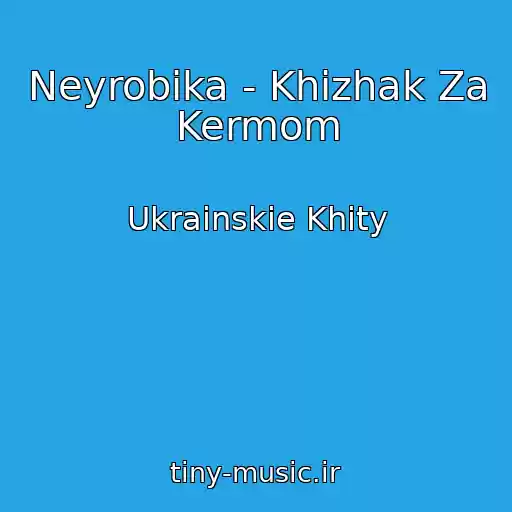 کاور آهنگ Neyrobika - Khizhak Za Kermom از Ukrainskie Khity