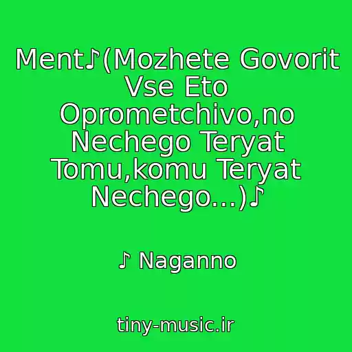کاور آهنگ Ment♪(Mozhete Govorit Vse Eto Oprometchivo,no Nechego Teryat Tomu,komu Teryat Nechego...)♪ از ♪ Naganno