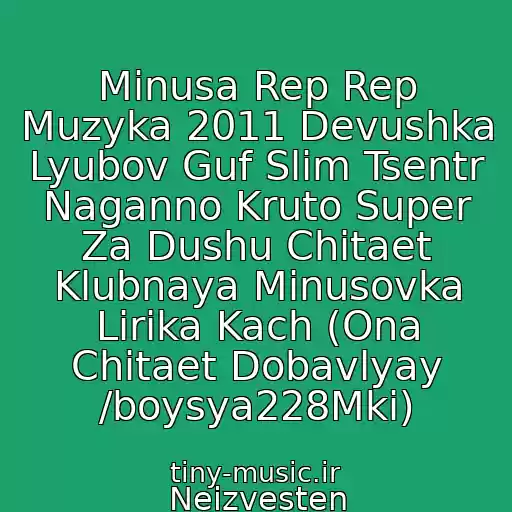 کاور آهنگ Minusa Rep Rep Muzyka 2011 Devushka Lyubov Guf Slim Tsentr Naganno Kruto Super Za Dushu Chitaet Klubnaya Minusovka Lirika Kach (Ona Chitaet Dobavlyay /boysya228Mki) از Neizvesten