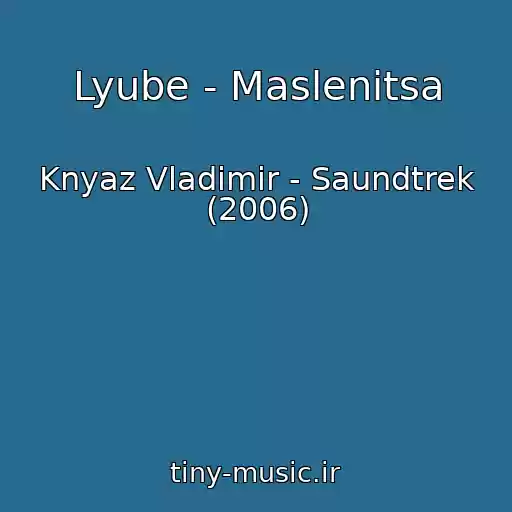 کاور آهنگ Lyube - Maslenitsa از Knyaz Vladimir - Saundtrek (2006)