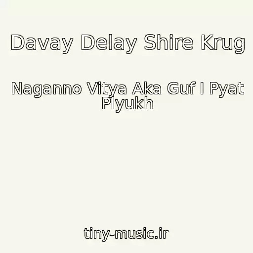 کاور آهنگ Davay Delay Shire Krug از Naganno Vitya Aka Guf I Pyat Plyukh