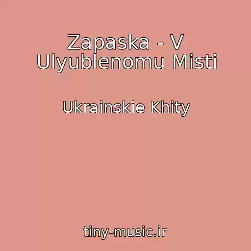 کاور آهنگ Zapaska - V Ulyublenomu Mіstі از Ukrainskie Khity
