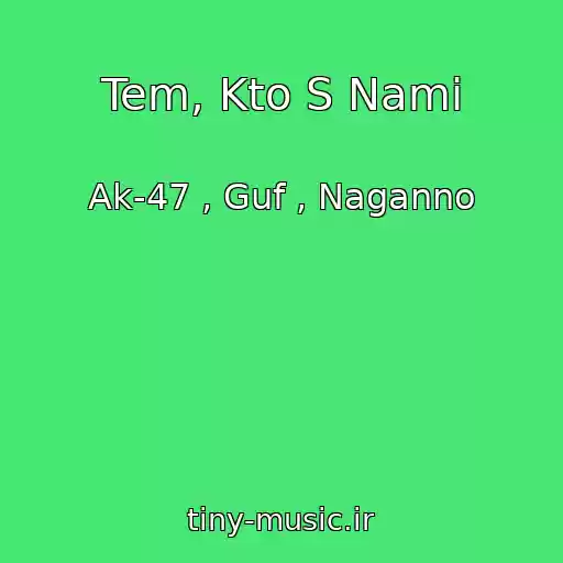 کاور آهنگ Tem, Kto S Nami از Ak-47 , Guf , Naganno