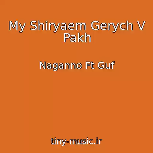 کاور آهنگ My Shiryaem Gerych V Pakh از Naganno Ft Guf