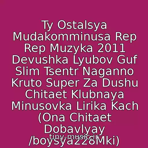 کاور آهنگ Ty Ostalsya Mudakomminusa Rep Rep Muzyka 2011 Devushka Lyubov Guf Slim Tsentr Naganno Kruto Super Za Dushu Chitaet Klubnaya Minusovka Lirika Kach (Ona Chitaet Dobavlyay /boysya228Mki) از M.k.i
