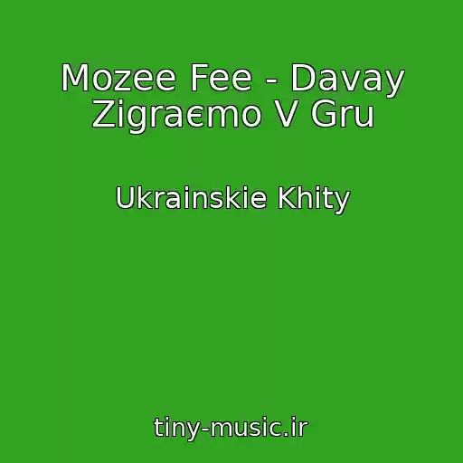 کاور آهنگ Mozee Fee - Davay Zіgraєmo V Gru از Ukrainskie Khity